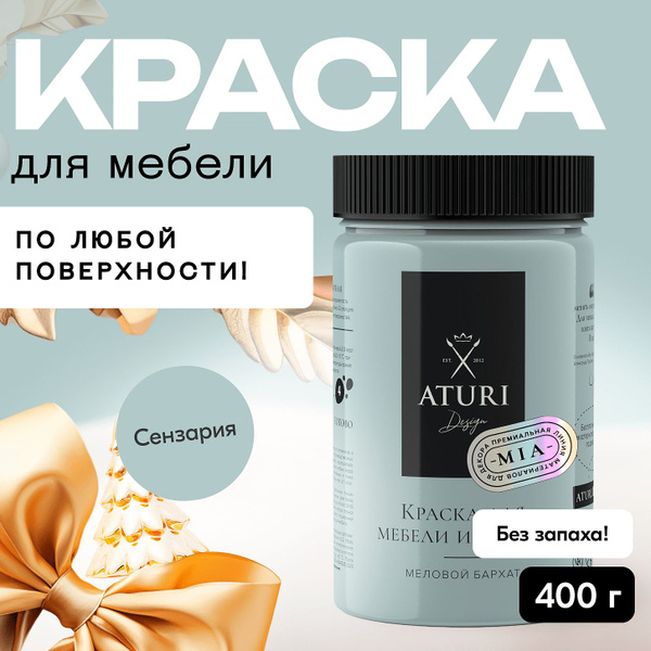  Aturi Design для мебели меловая, без запаха, матовая .