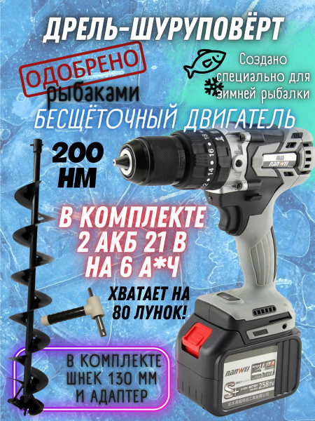 Аккумуляторная ударная бесщеточная дрель 200 Hm + адаптер + шнек на 130 ...