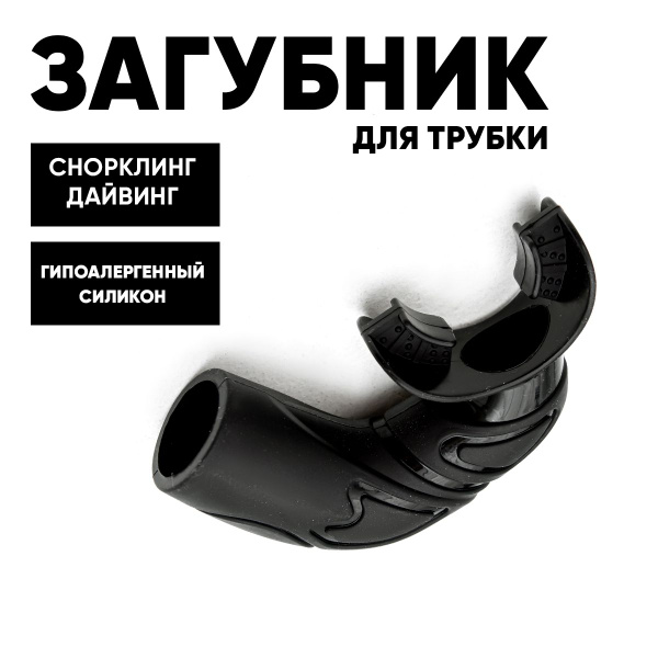 Загубник для трубки GO DIVE Basic black купить на OZON по низкой цене ...