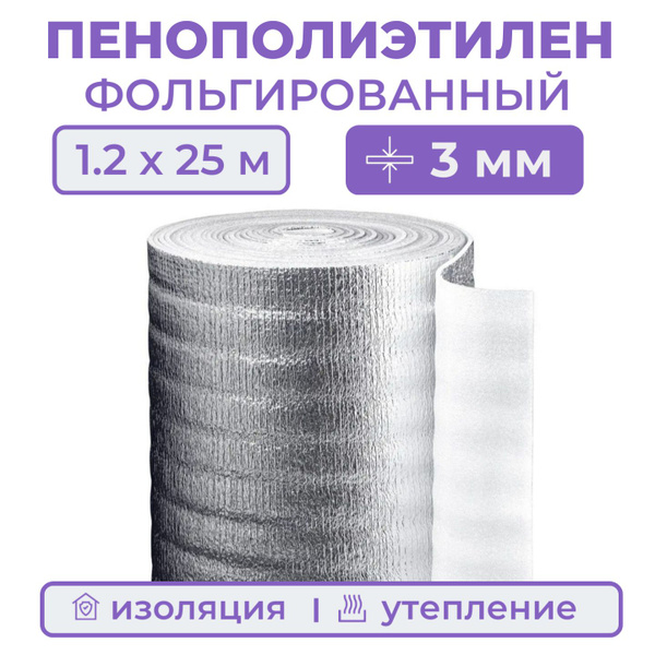 Вспененный фольгированный полиэтилен, толщина 3 мм, рулон 1.2х25 м (37. ...