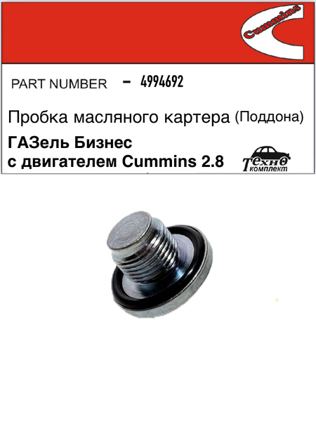 ПРОБКА МАСЛЯННОГО КАРТЕРА (поддона) ГАЗель Бизнес (дв. Cummins 2.8) с ...