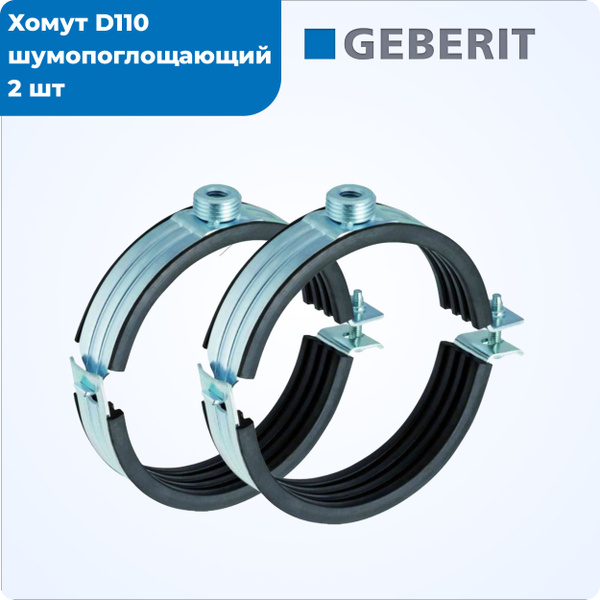 Хомут Geberit - 110, 2 шт., Оцинкованная сталь, Вспененная резина EPDM ...