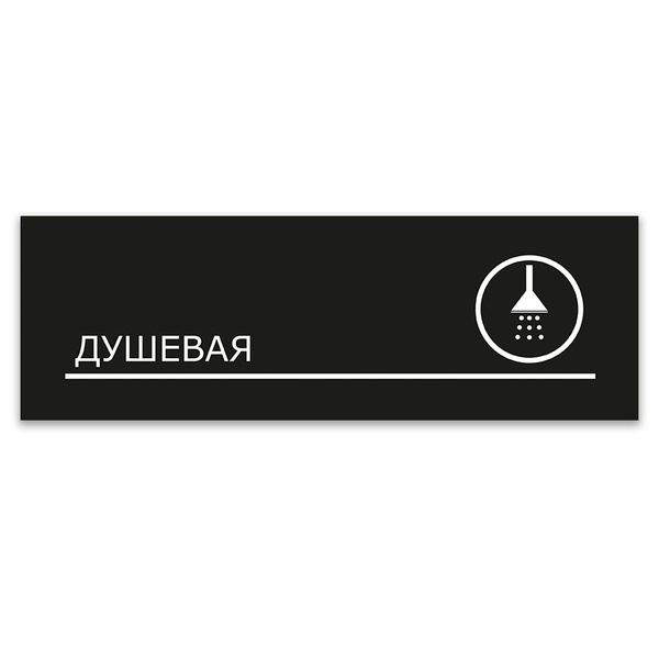 Табличка, ИНФОМАГ, Душевая, 30x10 см, на дверь, 30 см, 30 см - купить в ...