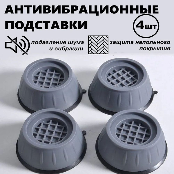 Антивибрационные подставки для стиральной машинки, холодильника ...