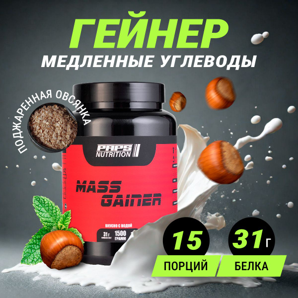 Гейнер для набора массы, лесной орех 15 порций 1500 гр / Paps Nutrition ...