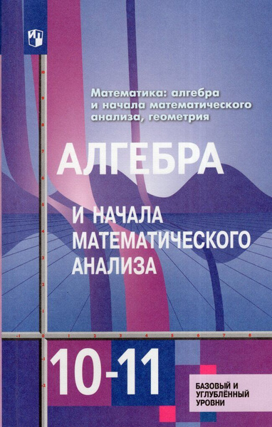 Учебник Алгебра 10-11 класс 2024 купить на OZON по низкой цене в ...