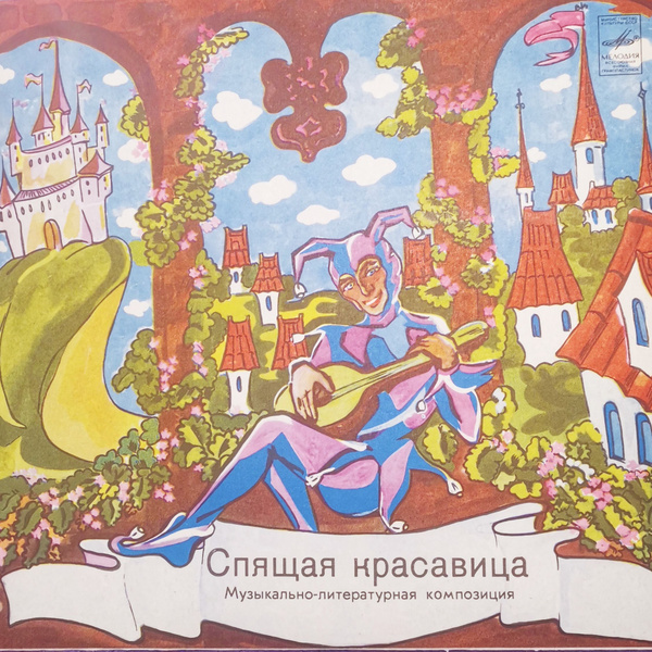 Спящая красавица пластинка виниловая винтаж для детей по сказке Ш ...