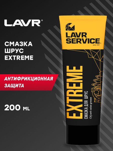 Смазка для ШРУС Extreme, 200 мл - купить в интернет-магазине OZON по ...