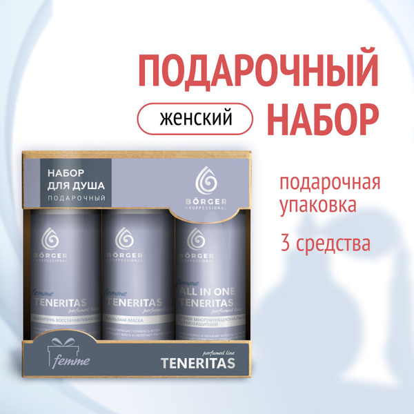 Borger Подарочный набор для женщин 3в1 Teneritas (шампунь ...