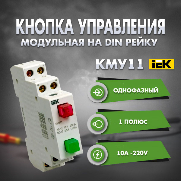 Вопросы и ответы о Кнопка управления модульная на дин DIN-рейку КМУ11 ...