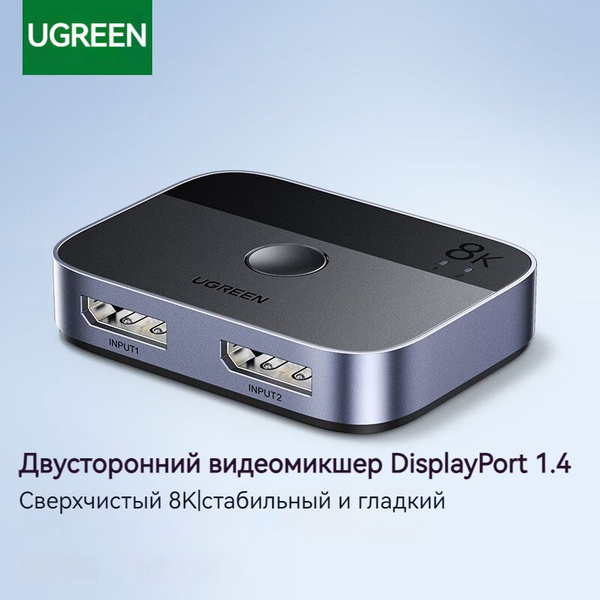 Переключатель DisplayPort 1.4 на 2 входа и 1 выход / UGREEN 8K@30Hz ...