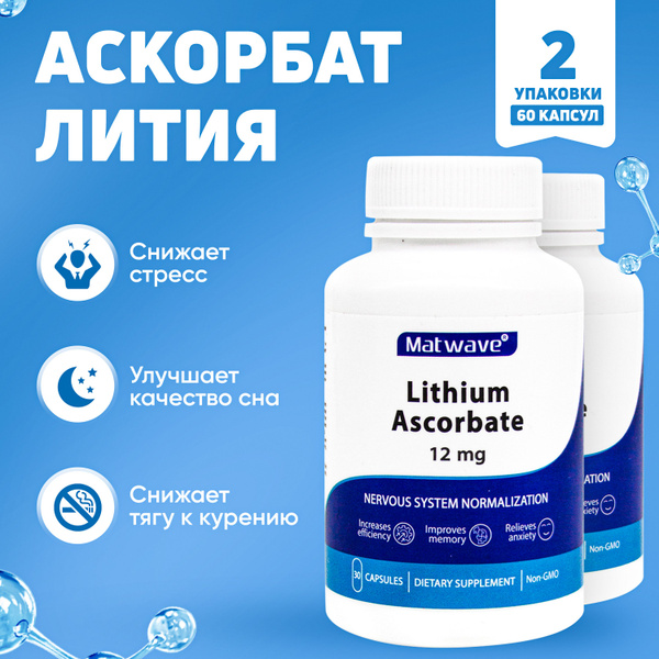Matwave Успокоительное от стресса и тревоги Аскорбат Лития 30 капсул по ...