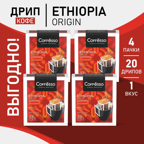 Кофе Coffesso Ethiopia Origin в дрип-пакетах набор 4 уп - купить с ...