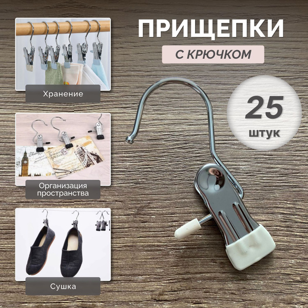 Прищепка с крючком для белья металлическая OyLoy. для полотенец 5*2*11 ...