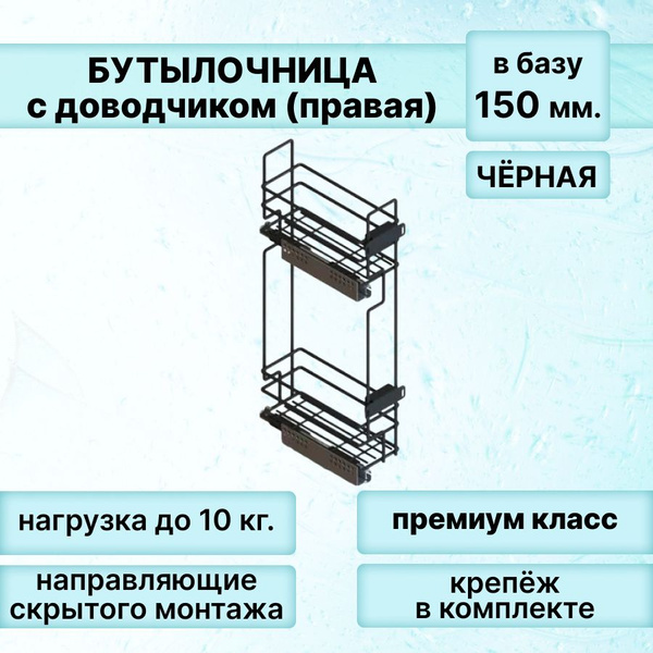 Бутылочница в базу 150 мм 2-х уровневая 95х460х545, ЧЕРНАЯ с ...
