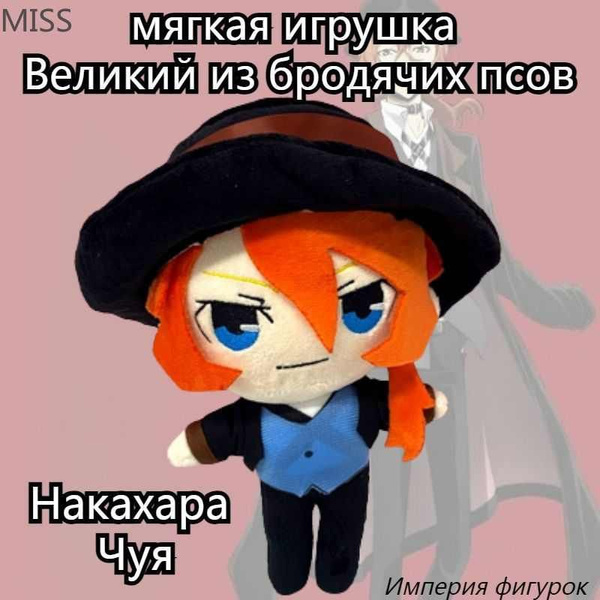 Аниме мягкая игрушка Великий из бродячих псов Накахара Чуя/Bungou Stray ...