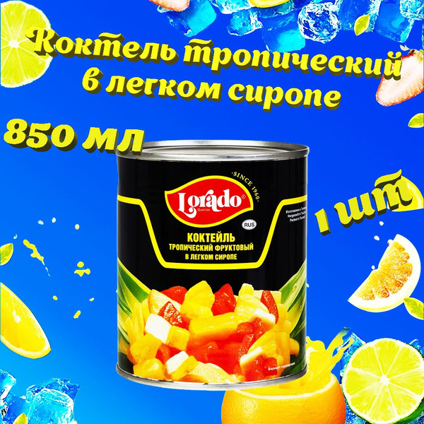 Коктейль тропический фруктовый, Lorado, 1 шт. по 850мл - купить с ...