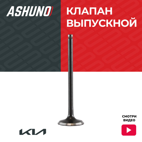 Клапан выпускной ASHUNO для KIA Spectra (2000-), Rio (2000-2005) Киа ...