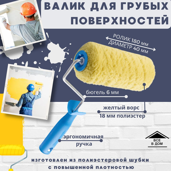 Валик для краски стен Малярный инструмент для ремонта ЕВРО Ролик ...
