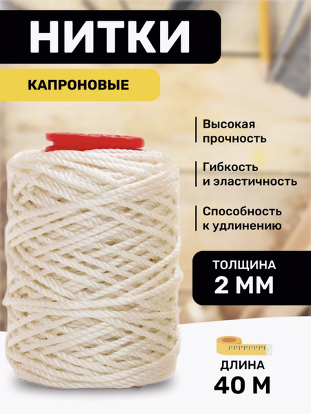 Нитки капроновые белые 2мм 40м, швейные, для кожи, толстые - купить с ...