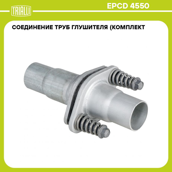 Соединение труб глушителя (комплект фланцев в сборе) (демпферное) 45/50 ...