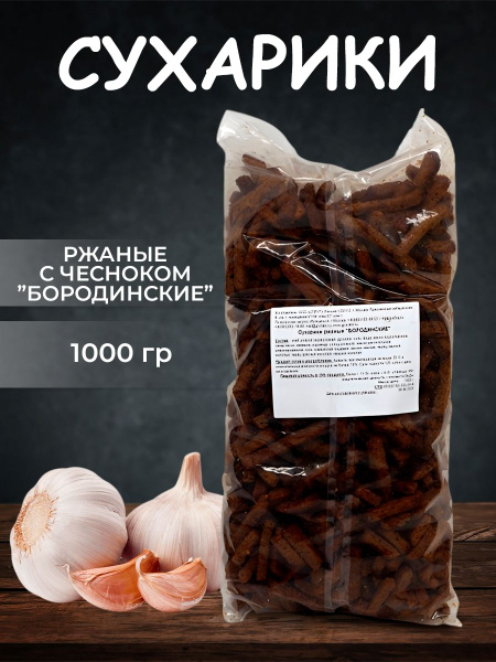 Сухарики ржаные с чесноком "Бородинские",1000гр - купить с доставкой по ...