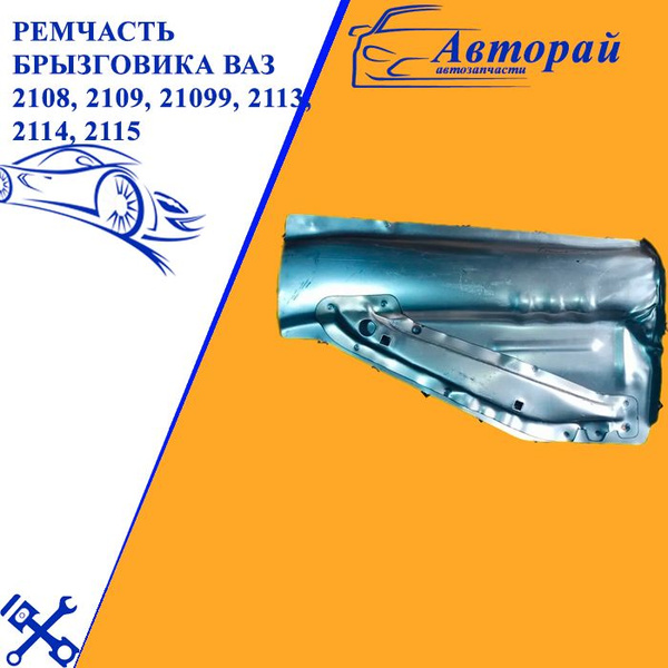 Ремчасть брызговика Ваз 2108, 2109, 21099, 2113, 2114, 2115 в сборе с ...
