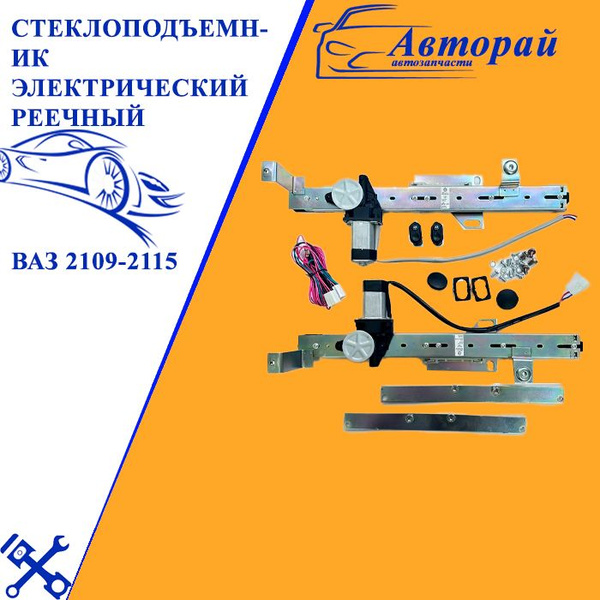 Стеклоподъемники электрические реечные ВАЗ 2109, 2114, 2115 с кнопками ...
