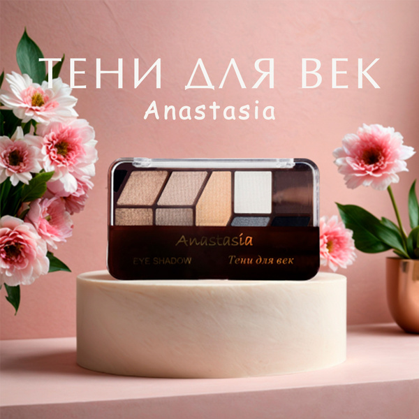 Тени для век Anastasia (оттенок 8) - купить с доставкой по выгодным ...