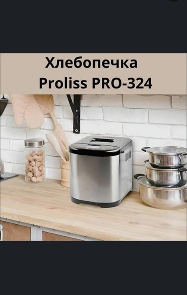 Хлебопечка Proliss PRO - 324, серый металлик - купить по доступным ...