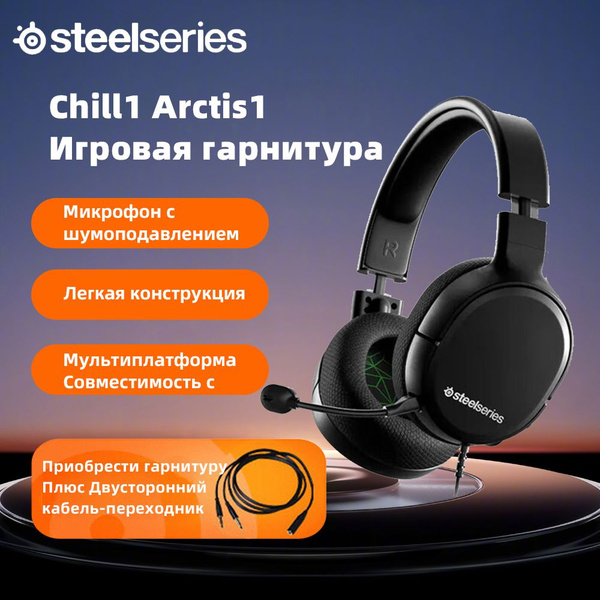 Игровые наушники SteelSeries Arctis 1, черный - купить по доступной ...