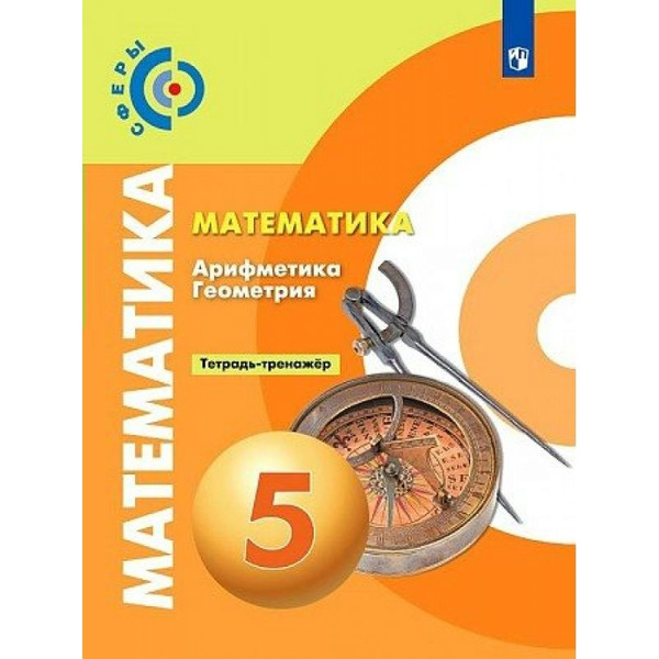 5 класс. Математика. "Арифметика Геометрия". тетрадь-тренажер. "Сферы ...