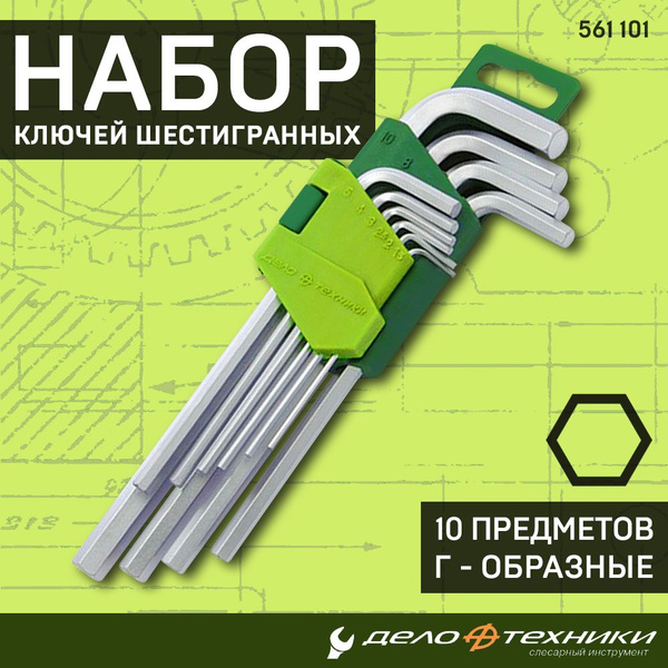 Набор шестигранников Дело Техники 10 предметов HEX 1.5 2 2.5 3 4 5 6 7 ...
