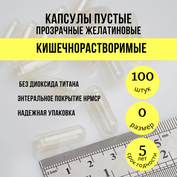 Капсулы пустые кишечнорастворимые - купить с доставкой по выгодным ...