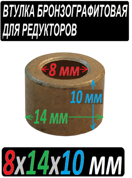 Втулка 8x14x10 мм бронзографитовая, универсальная - 1 штука - купить с ...