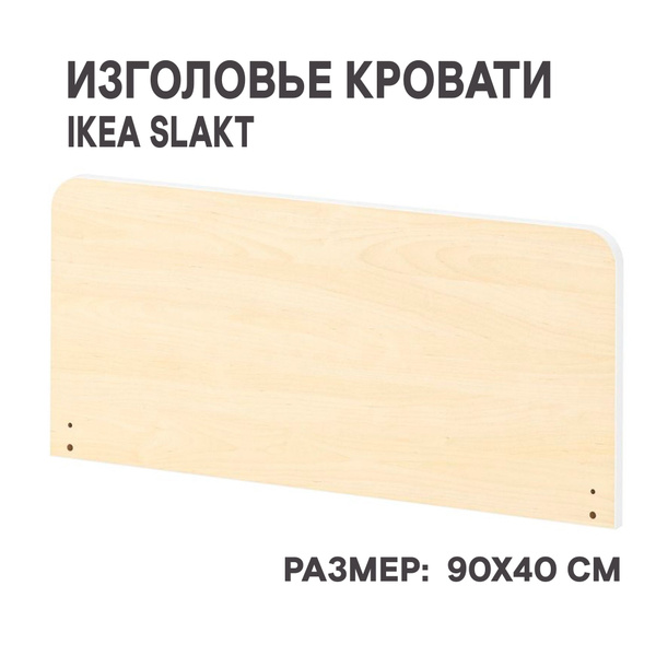 Изголовье кровати IKEA SLAKT СЛЭКТ 90x40 см береза купить по выгодной ...