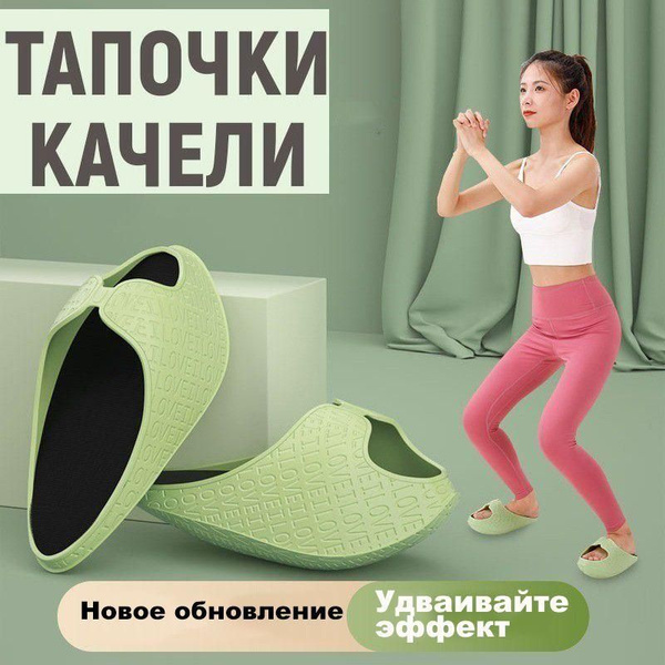 Шлепанцы женские массажные для стройных ног качели для похудения ...