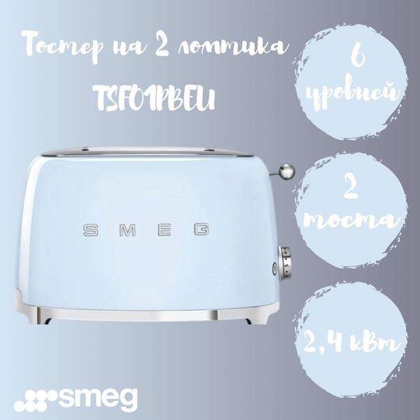 Тостер Smeg TSF01PBEU, голубой купить по выгодной цене в интернет ...