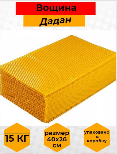 Вощина Дадан натуральная для пчел н 1 кг листы вощины для пчеловодства ...