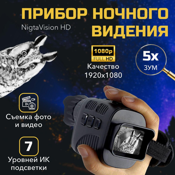 Прибор ночного видения NigtaVision HD для охоты и рыбалки - купить с ...