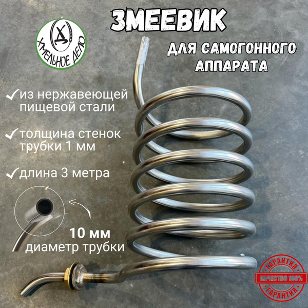 Змеевик непроточный для самогонного аппарата, трубка 10 мм - купить с ...