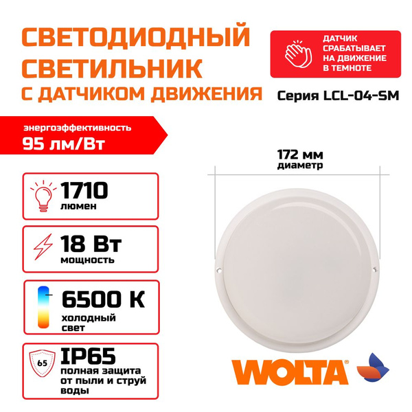 Светильник потолочный 18Вт круглый WOLTA LCL04-18W-R21-6K-SM 6500к IP65 ...