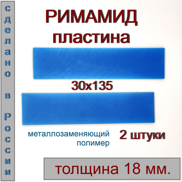Римамид пластина: 30х135х18мм. 2 штуки - купить с доставкой по выгодным ...