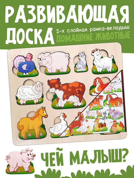 Развивающая доска "Чей малыш? Домашние животные" рамка-вкладыш 24 ...