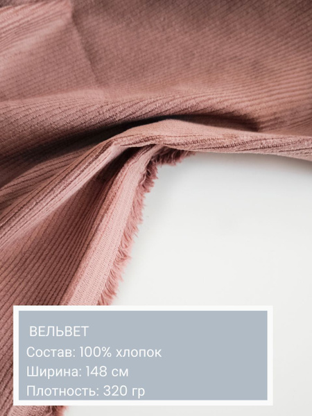 Вельвет, ткань для шитья, хлопок 100%, плотность 320 гр, длина 50 см ...