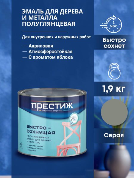 Эмаль Престиж акриловая полуглянцевая 1,9 Быстросохнущая, Акриловая ...