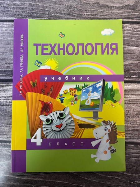 Технология 4 класс. Учебник. Рагозина Татьяна Михайловна - купить с ...