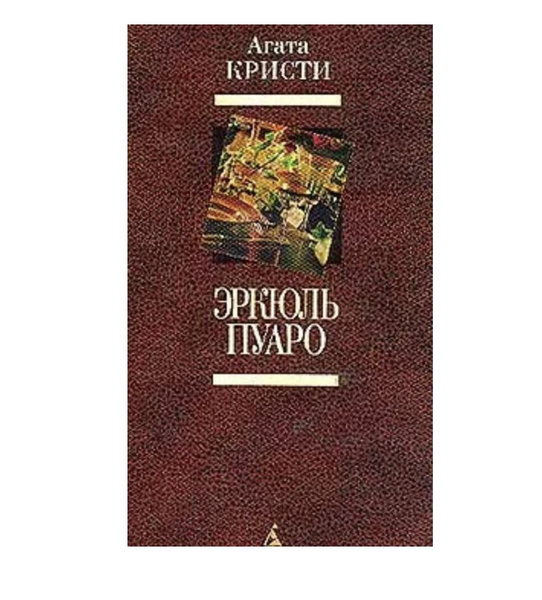 Эркюль Пуаро | Кристи Агата - купить с доставкой по выгодным ценам в ...