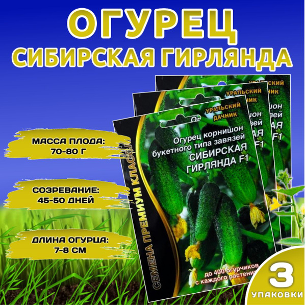 Огурцы Уральский дачник огурец - купить по выгодным ценам в интернет ...