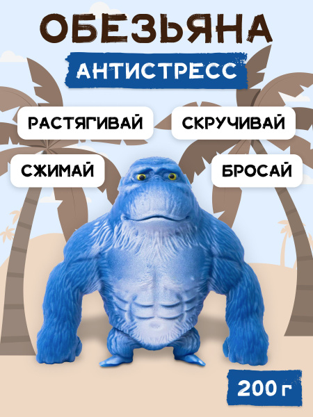 Игрушка тянучка обезьяна антистресс Горилла (Маленький размер) синяя ...